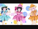 【歌ってみた】おジャ魔女カーニバル【乃葵×さくらの×桃世莉蕗】