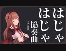 【ホラーアレンジ】はじゃはじゃ協奏曲 ※当社比【花京院ちえり】