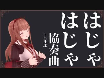 【ホラーアレンジ】はじゃはじゃ協奏曲 ※当社比【花京院ちえり】