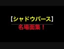 【シャドウバース】名場面集！アンリミランクマッチでグラマスと遭遇！無限増殖ゾーイとゴリ押し守護エイラ勝つのはどっち！？（OPEDのみ編集済）→完成版はYouTube『よろずやかさき放送局』で！