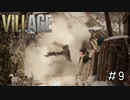 なんか特別枠っぽい奴出てきたし「BIOHAZARD VILLAGE」#9