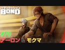 最後までかっこいい二人【バディミッションBOND】#70