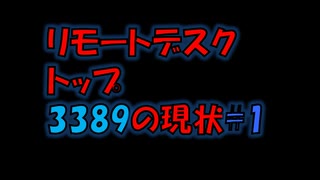 リモートデスクトップ3389の現状#1