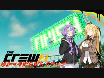 【CREW2】ゆかマキだらだらドライブ！㊾