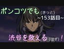 【428～封鎖された渋谷で～】ポンコツでも(きっと)渋谷を救える(はず)！【153話目】