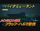 バイオミュータント　メインクエスト攻略　フラッフ・ハルク討伐　＃８【Biomutant】