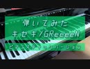 キセキ / 三雲 翼 (Cover) 【弾いてみた】