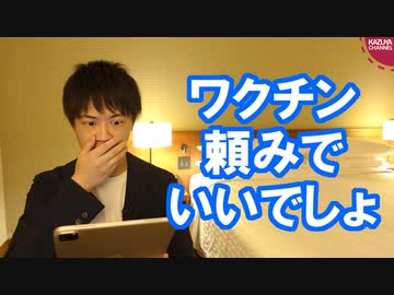 立憲枝野代表「菅首相はワクチン頼みだ」と批判し、批判が殺到する