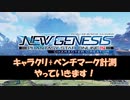 PSO2：NGSモデルでキャラクリとベンチマーク計測をやっていく！