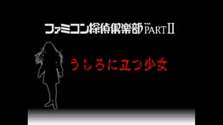 ファミコン探偵俱楽部PartⅡうしろに立つ少女#02【実況】ニコ生