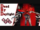第616回なーさんの「Dead by Daylight」