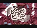 からくりピエロ／歌ってみた【れんm・x・m】