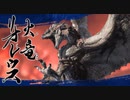 【MHRise】操竜でそうりゅうことしたい！【その9】