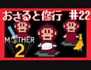 ぬれタオル、ものさし、甘熟王【MOTHER2ギーグの逆襲】#22