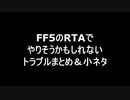 FF5RTAでやるかもしれない注意点と小ネタ
