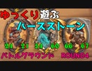 【ハースストーン】ゆっくり遊ぶハースストーン　バトルグラウンドROUND4【ゆっくり実況】