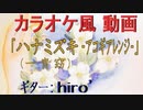 【ニコカラ】「ハナミズキ」（一青窈）【アコギ多重録音アレンジ】[off vocal]