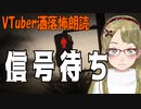 【妖怪おやじむすめの怪談朗読部屋】VTuber洒落怖朗読「信号待ち」【怖い話・作業用・睡眠用】