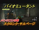バイオミュータント　メインクエスト攻略　スクロンク・サルベージ　＃１１【Biomutant】