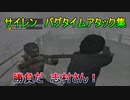サイレン 高速化バグを使用してタイムアタック [TAS]