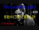【PS4】移動中にスカーに襲われる‼でも逃げた先に感染者⁉　The Last of Us part2#38【ゆったり実況動画】