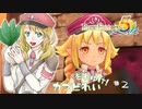 実況■ルーンファクトリー5 それゆけカブ奴隷　Part2【ネタバレあり】