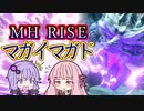 【MHRise】狩猟笛しか使えないゆかりの マガイマガド狩猟【VOICEROID実況】