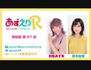 あずえりR特別編第97回