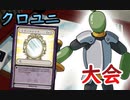 【クロス・ユニバース】総当たり戦　3試合目　サギーVSイナットオウ