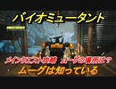 バイオミュータント　ムーグの場所は？　メインクエスト攻略　ムーグは知っている　＃１２【Biomutant】