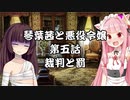 【VOICEROID劇場】悪役令嬢物語05