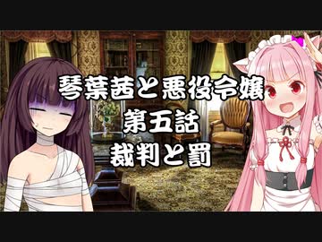 【VOICEROID劇場】悪役令嬢物語05