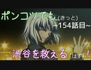 【428～封鎖された渋谷で～】ポンコツでも(きっと)渋谷を救える(はず)！【154話目】