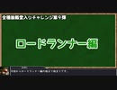 モンスターファーム２RTA_ロードランナー種編_２時間３１分４７秒_1/5【９体目/３８】