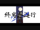 【人力刀剣乱舞】終焉逃避行【祢々切丸】
