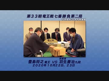 将棋 タイトル戦 徹底解説 1009 第33期 竜王戦第2局 豊島将之竜王 Vs 羽生善治九段 ゲーム 動画 ニコニコ動画