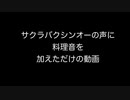 サクラバクシンオーの声に料理音を加えただけの動画