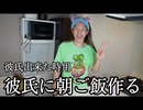 彼氏出来た時のために朝ご飯作る