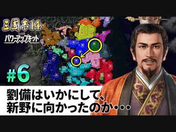 #06【三國志14PK 極級】劉備はいかにして、新野に向かったのか・・・【ゆっくり実況プレイ】