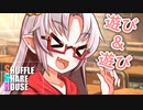 シャッフルシェアハウス＃200【VOICEROID劇場】