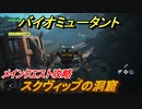 バイオミュータント　スクヴィップの洞窟　メインクエスト攻略　＃１３【Biomutant】