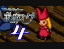 【実況】ポポローグで俺が楽しい part.4