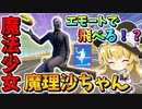 【フォートナイト】唯一の空が飛べるエモート!?魔法少女魔理沙ちゃん降臨！魔女の流儀を見せてやる！！　その578【ゆっくり実況】【Fortnite】