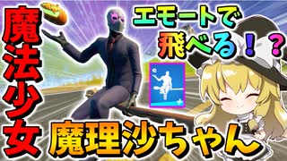 【フォートナイト】唯一の空が飛べるエモート!?魔法少女魔理沙ちゃん降臨！魔女の流儀を見せてやる！！　その578【ゆっくり実況】【Fortnite】