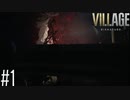 平穏に訪れる絶望の影を追って【BIOHAZARD VILLAGE】#1