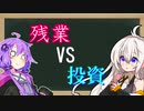 【コスト・前編】投資をするより残業したほうが良くね？【VOICEROID解説】（音量修正版）