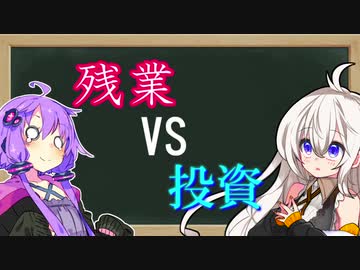 【コスト・前編】投資をするより残業したほうが良くね？【VOICEROID解説】（音量修正版）