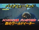 バイオミュータント　西のワールドイーター　ジャンボパフ討伐　メインクエスト攻略　＃１４【Biomutant】