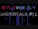 【UNDERTALE】完全初見プレイ ～既プレイ勢を添えて～ #12