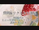 質問&リクエストにできるだけ答えます。